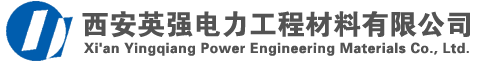 西安英強電力工程材料有限公司